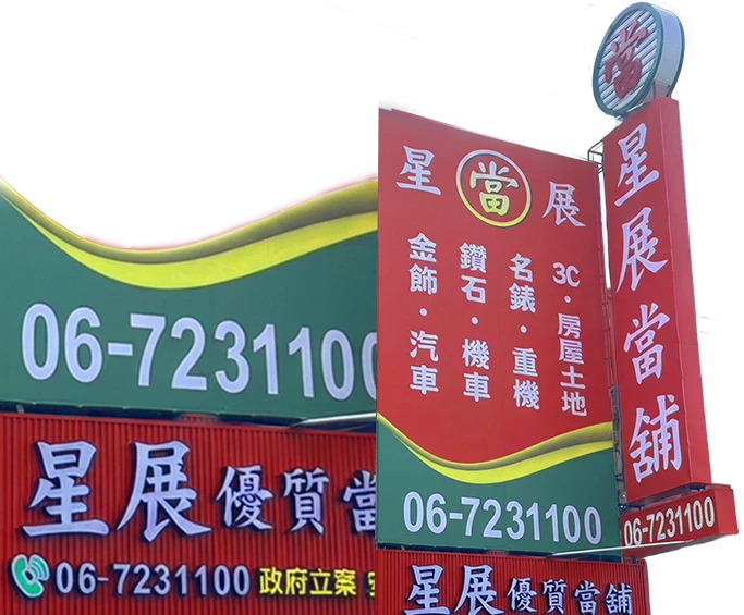 台南佳里星展當舖